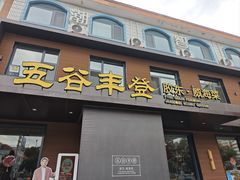 -五谷丰登农家院·地道胶东菜·海鲜烧烤(威海店)