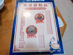 -华哥新鲜猪精品美食