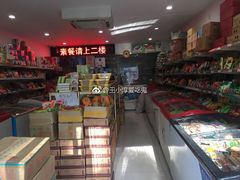 -正隆斋素食超市(西四店)