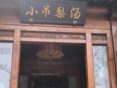 -小吊梨汤·北京菜(香山店)