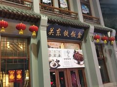 -关东古巷