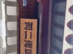 -阿二烤鸡(山塘街店)
