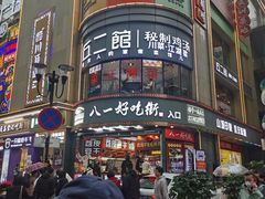 -八一好吃街·高品美食广场