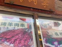 门面-烤肉季饭庄