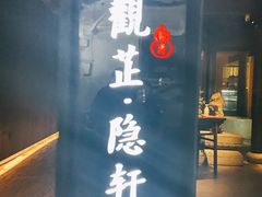 门面-觀芷隐轩