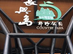 -上海长兴岛郊野公园