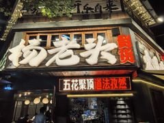 -杨老头鲜货烧烤(太古里店)