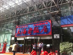 -上海老饭店(北京分店)