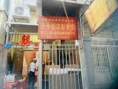 -舟舟刮凉粉