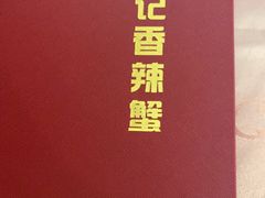 -秦记香辣蟹(松榆里店)