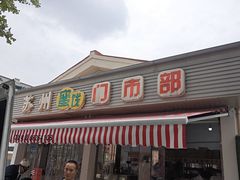 -苏州蜜饯门市部