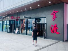 -拿渡麻辣香锅(首创奥特莱斯店)