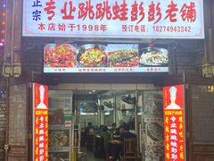 -专业跳跳蛙·彭彭老铺(步行街店)
