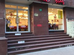 门面-振鼎鸡(福州路店)
