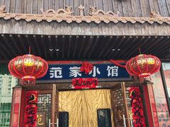 -范家小馆·四代传承烤鸭店(紫竹桥店)