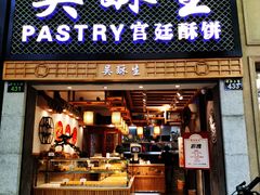-吴记·吴酥生PASTRY宫廷酥饼