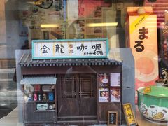 门面-金龙咖喱