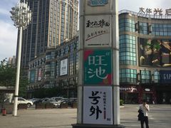 -光启城时尚购物中心