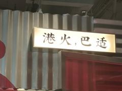 -港火社成都火锅(城市花园店)