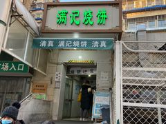 门面-满记烧饼(牛街东里小区一区店)