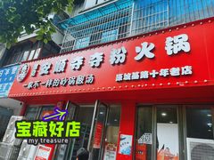 -笔记安顺夺夺粉火锅