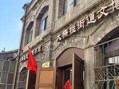 -大栅栏民俗图书馆