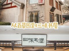 -三味书屋(复兴门内大街店)