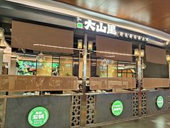 -野·大山里野生菌石锅土鸡(益田假日店)