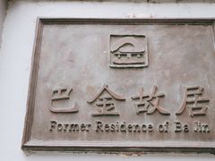 -巴金故居