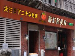 -番茄屋葡式美食(总店)