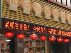 门面-红灯笼龙凤饭店(宁波老字号店)