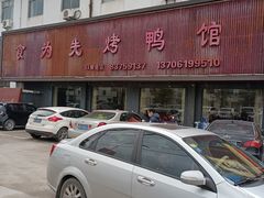 门面-食为先烤鸭馆