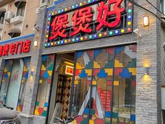 -煲煲好(朝阳门店)