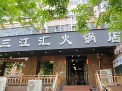-三江汇火锅店(保全街店)