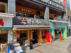 门面-胖记烤肉(江汉路店)