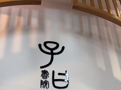 -子曰书院·古筝围棋书法国画小主持(夏都店)