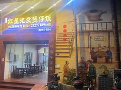 -红星光发煲仔饭(大石街店)