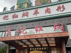 -葛记红焖羊肉(和平路形象店)