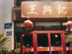 门面-王興記(中山路店)
