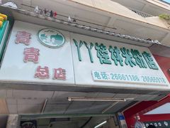门面-丫丫桂林米粉(学府店)