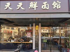 门面-天天鲜面馆(衡山路店)