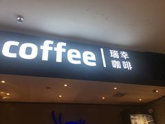 门面-瑞幸咖啡(国贸商场店)