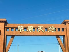 -草原天路(张北县)