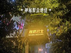 -双层巴士·鲜串鲜啤·团建聚会(凯德广场店)