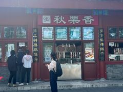 -秋栗香(地安门店)