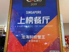 -龙海鲜螃蟹王(宏茂桥店)