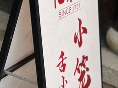 -忆秦园小笼包(惠山古镇总店)