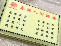 -春满人间酒楼(园岭中路店)