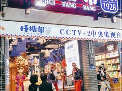 门面-捶糖帮桂林特产伴手礼(西街店)