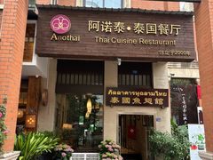 -阿诺泰·泰国餐厅(紫荆店)
